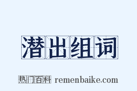 潜出组词是什么意思的图片